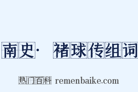 南史·褚球传组词是什么意思的图片